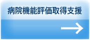 病院機能評価取得支援