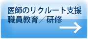 医師のリクルート支援・職員研修