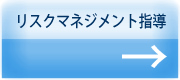 リスクマネジメント指導